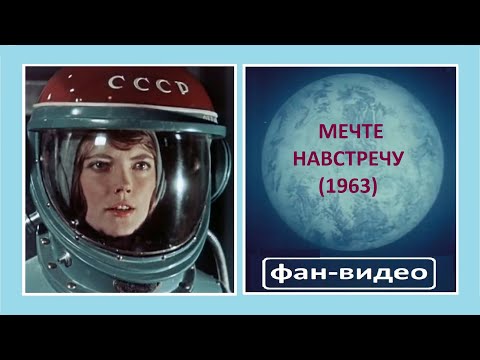И на Марсе будут яблони цвести / Мечте навстречу (1963)