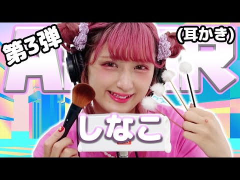 【しなこ】第3弾！ASMR【耳かき】