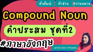 Compound Noun2 || คำนามประสม ชุดที่ 2 | คำศัพท์ภาษาอังกฤษ