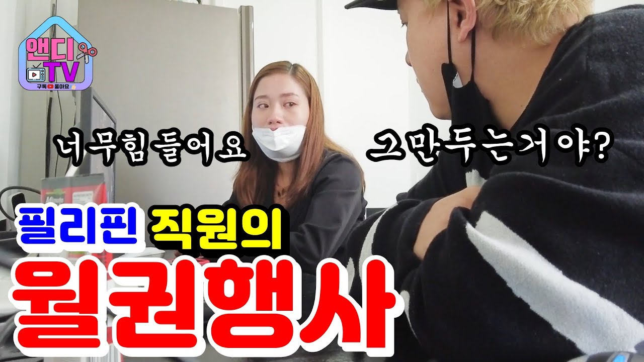 필리핀 직원이 월권 행사를 한 후에 공공의 적이 될 수밖에 없었던 이유