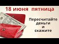 Пересчитайте утром деньги и скажите: Святая пятница пришла и в дом деньги принесла!