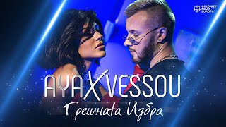 AYA ft VessoU - GRESHNATA IZBRA / АЯ ft VessoU - ГРЕШНАТА ИЗБРА [ 2022] Resimi