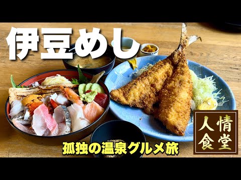 おっさんの休日【伊豆旅行3軒巡り】超巨大アジフライに悶絶する男！『飯テロ』Travel Japan Izu Shizuoka