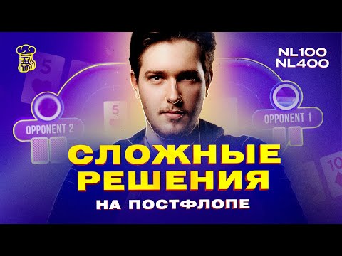 Учимся принимать СЛОЖНЫЕ РЕШЕНИЯ НА ПОСТФЛОПЕ в раздачах от регуляров NL100+