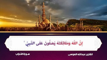 (إِنَّ اللَّهَ وَمَلَائِكَتَهُ يُصَلُّونَ عَلَى النَّبِيِّ) القارئ عبدالله الموسى