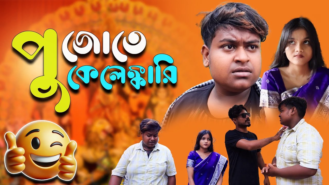 পুজোতে বউয়ের শপিং করাতে গিয়ে কেলেঙ্কারি (2025 দূর্গা পুজো স্পেশাল ভিডিও)