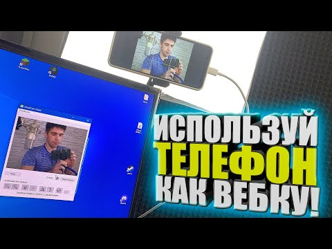 Как использовать телефон как ВЕБ КАМЕРУ! включить вебку на телефоне, с ПК