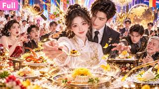 【全集】所有人都嘲笑我是個只會做飯的家庭主婦，誰知我老公竟是千億集團總裁！😍更沒想到我隨手嚐了幾口菜，竟讓整個美食界的大佬都搶著拜見我！