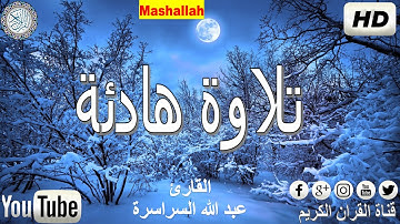تلاوة عطره 💚  تُريح القلوب  💚  عبد الله السراسرة
