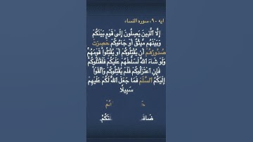 معني (   حَصِرَتۡ صُدُورُهُمۡ  ) و ( ٱلسَّلَمَ )  في سوره النساء