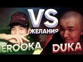 EROOKA VS DUKA [ЖЕЛАНИЕ FF] #BeePlay