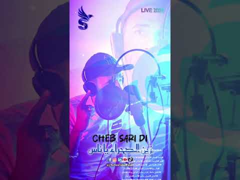 جديد ساري 2024 زين الصحراء ياناااااس المايسترو عز الدين الشعوبي