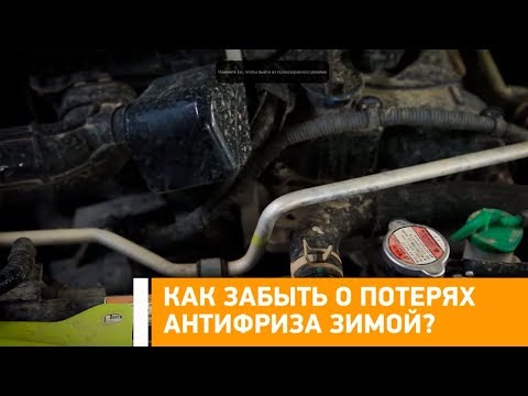 #Лайфхак: как забыть о потерях антифриза зимой? Минтранс.