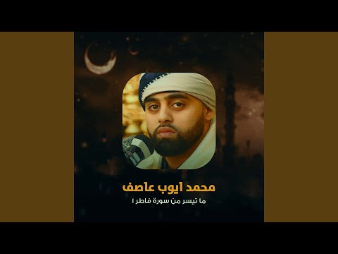 ما تيسر من سورة فاطر 1