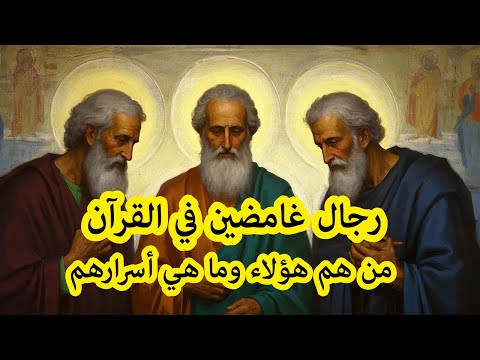 الرجال الغامضين المذكورين في القرآن الكريم من هم هؤلاء وما هي أسرارهم اكتشف الآن