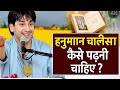 हनुमान चालीसा कैसे पढ़नी चाहिए | सम्पूर्ण मार्गदर्शन | Hanuman Chalisa Ka Sahi Paath Vidhi
