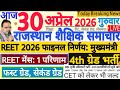 शैक्षिक समाचार राजस्थान Rajasthan Shaikshik Samachar 30 April 2026 | RPSC REET RSSB 