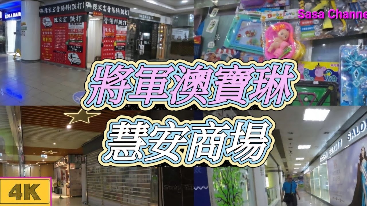 將軍澳寶琳 慧安商場【4K】Well On Shopping Arcade TKO 4 June 2024