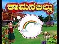 Kamanabillu  kannada rhymes 3d animated