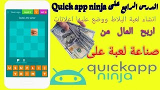 انشاء لعبة تخمين الصورة _ الدرس الرابع في صناعة العاب على منصة Quick app ninja screenshot 1