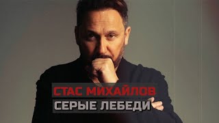 СТАС МИХАЙЛОВ - СЕРЫЕ ЛЕБЕДИ