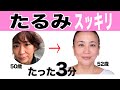 【40代50代 】毎日たった3分で驚くほど変わる！たるみスッキリ♡リフトアップ方法