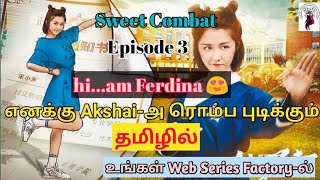 இனிப்பு போர்/ Sweet combat/ Episode 3/ Tamil dubbed Chinese series/ Web Series Factory