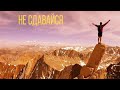 Не сдавайся|Капля влияния| Цытаты| Мотивация