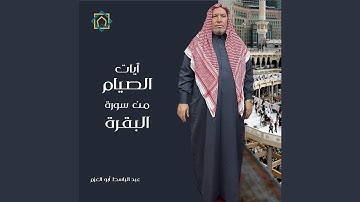 ايات الصيام من سورة البقرة (ليالي رمضان 1446)