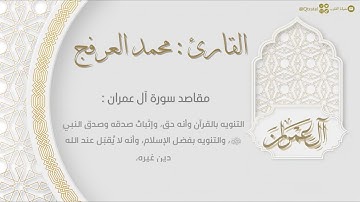 سورة آل عمران كاملة بصوت القارئ محمد العرفج | Surat Al-Imran | ١٤٤٣هـ