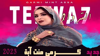 حاجة نبقيها ماه محتاجَ ~ أداء كرمي منت أبة #ترواح ~Garmi abba 2023