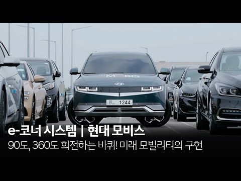 90도 회전하는 바퀴! 'e-코너 시스템'으로 구현한 미래 모빌리티 | 현대모비스