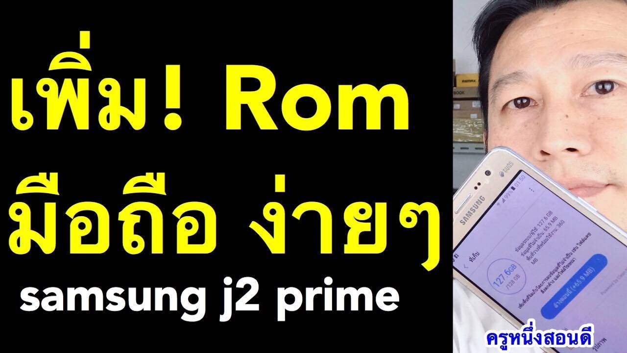 เพิ่ม rom android New มือถือความจําเต็ม j2 prime เพิ่มความจําเครื่อง samsung G532G (เห็นผลจริง 2020) l ครูหนึ่งสอนดี