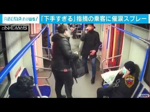 ラップ「下手すぎる」と指摘  乗客に催涙スプレー