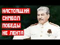 Настоящий символ победы не лента