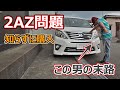【ウソだと言ってくれ・・・】2AZ問題なんて全然知らずに購入してしまった・・・こんな末路が待ち受けてたなんて・・・（アルファード/ハイブリッド/20系/ヴェルファイア/トヨタ/新型/ミニバン）