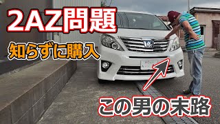 【ウソだと言ってくれ・・・】2AZ問題なんて全然知らずに購入してしまった・・・こんな末路が待ち受けてたなんて・・・（アルファード/ハイブリッド/20系/ヴェルファイア/トヨタ/新型/ミニバン）