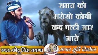 Samay ko bharoso Koni । समय को भरोसो कोनी कद पलटी मार जावे। chotu singh rawna । khimel live