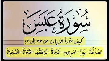 📖 #سورة_عبس #الاية (٣٣-٤٢) ( امريء)كلمة عجيبة !! / كيف نقرأ ( الصاخة-غبرة- قترة - الفجرة ) #جزء_عم