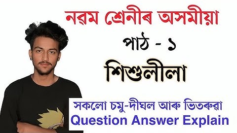 Class 9 Assamese Lesson 1 Question Answers // Assam SEBA নৱম শ্ৰেনীৰ অসমীয়া পাঠ ১ শিশুলীলা Q & Ans