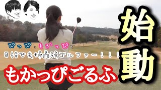 夫婦でまったりラウンド動画、始めました！目指せ夫婦最強ゴルファー！初ラウンド動画vol.1　H1-3【ゴルフラウンド動画】