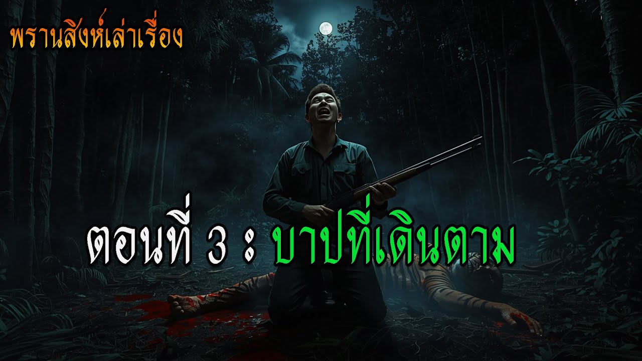 EP.03 บาปที่เดินตาม | ไม่มีใครหนีพ้นกรรมในป่าลึก 