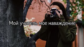 😈Любовь учителя и ученицы😈 ~ Мой учитель мое наваждение ~