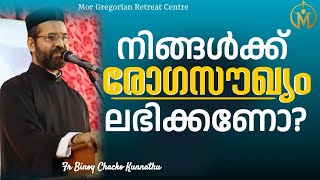 നിങ്ങൾക്ക് രോഗസൗഖ്യം ലഭിക്കണോ? | Fr. Binoy Chacko Kunnath | MGRC Thoothotty