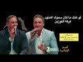 لو هلك ما كان سموك العنود فرقة اللوزين تسجيل مؤسسة أسيد الإعلامية لو هلك ما كان سموك العنود فرقة اللوزين تسجيل مؤسسة أسيد الإعلامية