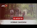 С начала апреля в России вступили в силу ряд новых законов