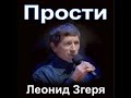 Леонид Згеря- Прости ( христианские песни )