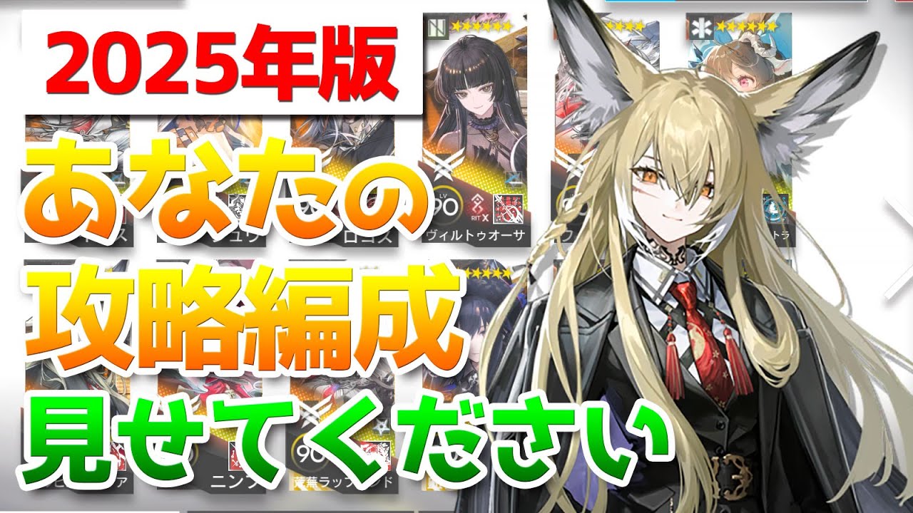 2025年版：課金額別に攻略時の編成を見せてもらった【アークナイツ / 明日方舟 / ARKNIGHTS】