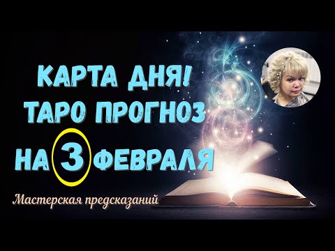 КАРТА ДНЯ 🌹 Прогноз ТАРО 🌹 3 ФЕВРАЛЯ 🌹 ВСЕ ЗНАКИ ЗОДИАКА 💕💕💕