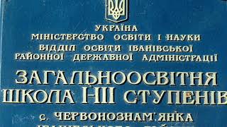 Знам&#39;янській школі 50